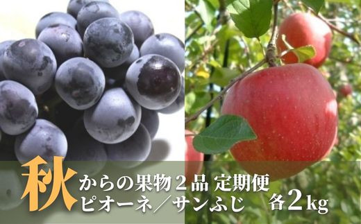 No.1750秋からの果物2品 定期便 ピオ－ネ/サンふじ【2024年発送】