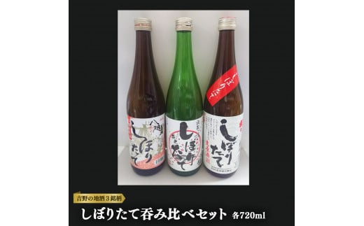 吉野の地酒3銘柄　しぼりたて吞み比べ３本セット 576666 - 奈良県吉野町