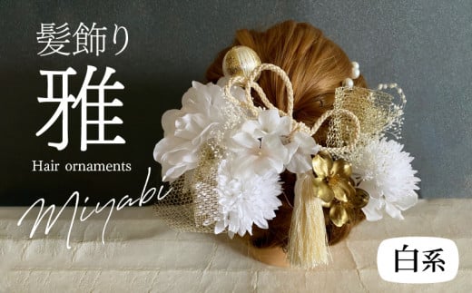 成人式 結婚式 髪飾り 髪飾り「雅」ゴールド系 髪飾り ヘアアクセ 