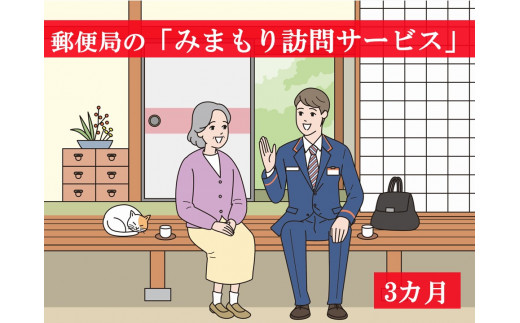 【Y0103】郵便局の「みまもり訪問サービス」＜3ヶ月＞
