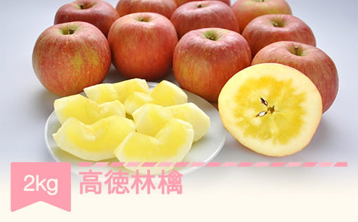 りんご 高徳林檎 約2kg リンゴ 林檎 令和五年産 2023年産 果物 山形県産 mm-riktx2
