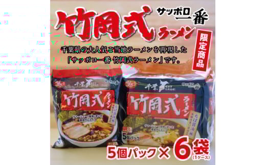 インスタントラーメン 袋ラーメン サッポロ一番 竹岡式ラーメン 1ケース ( 5食 × 6個 パック ) 個包装 小分け 便利 ラーメン 麺 乾麺 インスタント 即席麺 即席めん 即席ラーメン 醤油 スープ ご当地 本格的 自信作 家庭用 簡単 手軽 時短 まとめ買い 送料無料 保存食 災害 非常食 千葉県 旭市 707000 - 千葉県旭市