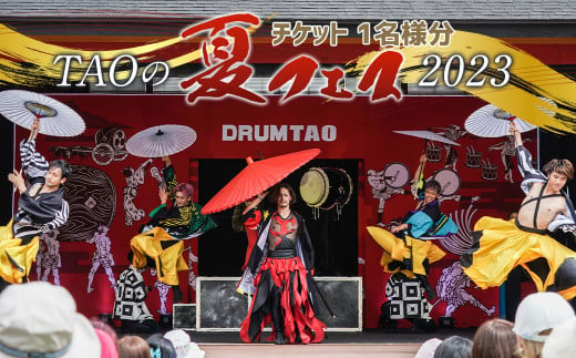【DRUM TAO】 TAOの夏フェス 2023 ご招待  チケット 1名様分 (2023年8月開催) 和太鼓 ライブ 644354 - 大分県竹田市