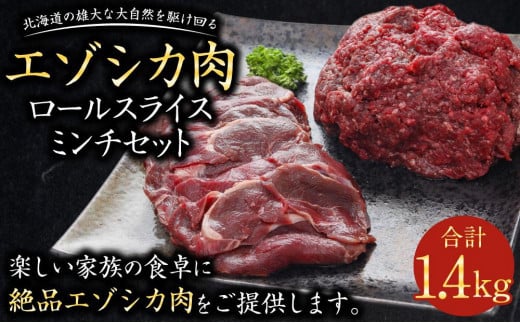 エゾシカ肉ロールスライス、エゾシカ肉ミンチセット 合計1.4kg 681352 - 北海道美唄市