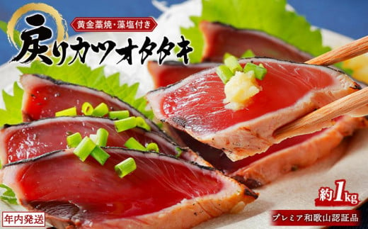 プレミア和歌山認証品 黄金藁焼きカツオタタキ （藻塩セット）1kg【年末発送（12月26日～30日発送）】【KS2】 482846 - 和歌山県白浜町