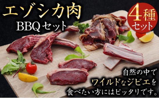 エゾシカ肉 BBQセット 681353 - 北海道美唄市