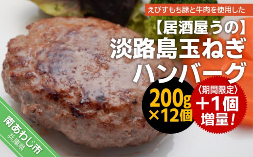 【期間限定・増量中!】淡路島玉ねぎハンバーグ200g×13個(冷凍) 657162 - 兵庫県南あわじ市