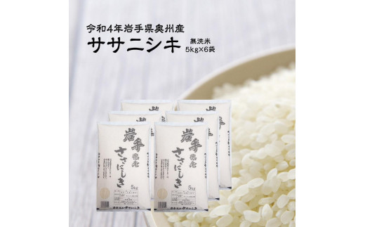 奥州市産ササニシキ 無洗米 30kg（5kg×6）【第三ライスセンター】 657064 - 岩手県奥州市