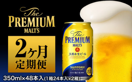 サントリー/プレミアムモルツ　48本/2ケース/350ml ビール