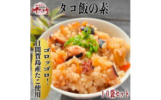 岬だよりの日間賀島産たこで作る 無添加の本格タコ飯の素 2合炊き10袋セット　 739466 - 愛知県南知多町