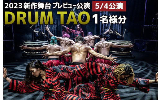 【DRUM TAO】30周年記念「THE TAO 夢幻響」プレビュー公演 チケット 1名様分 （2023/5/4）