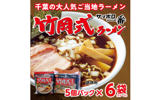 千葉県旭市　サンヨー食品のサッポロ一番　竹岡式ラーメン　1ケース(5食入×6個パック)【1382965】|千葉薬品グループヤックス