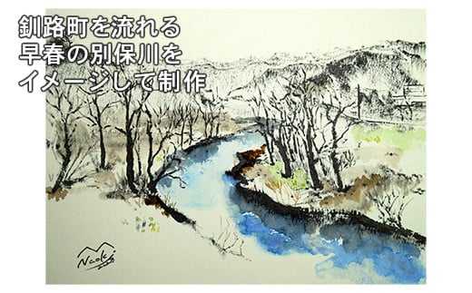 絵画 1枚 「早春の別保川」 | 北海道 釧路町の 大自然 Mナオキオリジナル 作品 ワンストップ オンライン申請 オンライン 申請