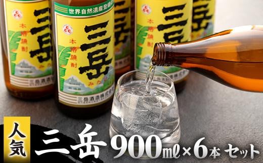 大人気焼酎【三岳】900ml 6本！-