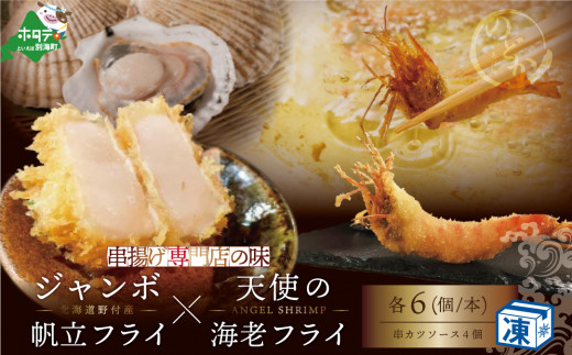北海道 別海町 産 ジャンボ ホタテ フライ 6個 と 天使 の エビ フライ 3本【ND0000144】（串あげ処のどか）（ホタテ ほたて ほたて えび  北海道 別海 ふるさとチョイス ふるさと納税 仕組み キャンペーン 限度額 計算 ランキング やり方 シミュレーション チョイス チョイスマイル ) 