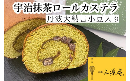 宇治抹茶 ロール カステラ 丹波大納言小豆入り《カステラ ロールケーキ 白あん 白餡 職人 手作業 しっとり 滑らか》