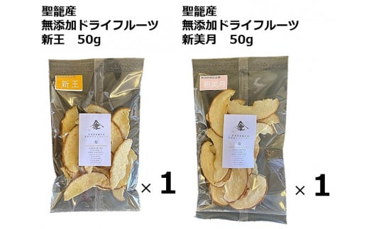 聖籠産梨使用　無添加ドライフルーツ　食べ比べセット 658586 - 新潟県聖籠町