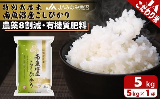 【令和6年産＼新米／】特別栽培米南魚沼産こしひかり8割減5kg 440848 - 新潟県南魚沼市