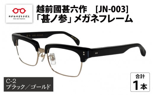 越前國甚六作 JN-003「甚ノ参」メガネフレーム　C-2（ブラック / ゴールド）[I-12201b] 687444 - 福井県鯖江市