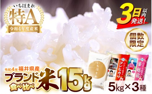 [e27-a022] 【3日以内発送！】お米15kg 3種食べ比べ！いちほまれ コシヒカリ ハナエチゼン 令和4年 福井県産【精米 人気品種 こしひかり 華越前 計 15キロ】 659199 - 福井県越前町