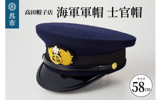 海軍軍帽 士官帽（白カバー付き） 57cm 旧帝國海軍 ミリタリーグッズ 夏用 冬用 職人技 レプリカ 高田帽子店 広島県 呉市 送料無料 - 広島県 呉市｜ふるさとチョイス - ふるさと納税サイト