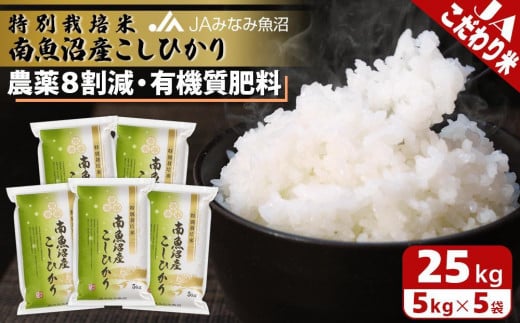 令和5年産】特別栽培米南魚沼産こしひかり8割減25kg 459865 - 新潟県