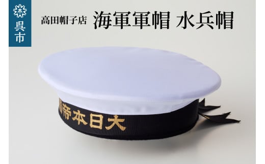 海軍軍帽 水兵帽(大日本帝國海軍)