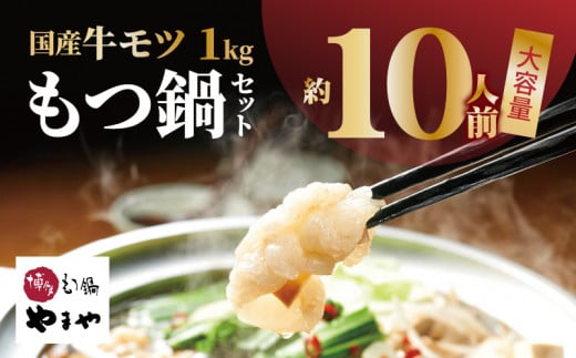 （訳あり）大人気！大容量の国産牛モツ1㎏ やまや もつ鍋セット　TY5005 658925 - 福岡県上毛町