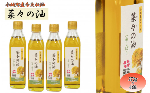 菜々の油(275g×4個) 1262973 - 秋田県小坂町
