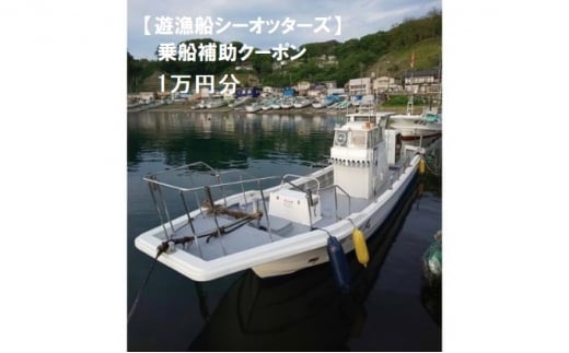 【遊漁船シーオッターズ】乗船補助クーポン1万円分 659336 - 青森県深浦町