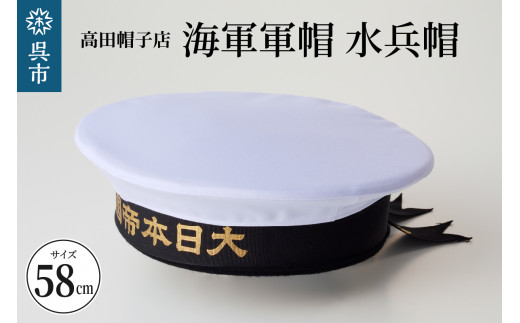 海軍軍帽 水兵帽（大日本帝國海軍） - 広島県呉市｜ふるさとチョイス