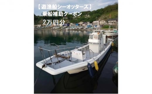 【遊漁船シーオッターズ】乗船補助クーポン2万円分 659337 - 青森県深浦町