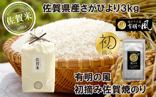 佐賀県産さがびより3kgと佐賀焼のりセット