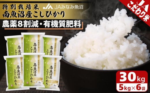 【令和6年産＼新米／】特別栽培米南魚沼産こしひかり8割減30kg 459866 - 新潟県南魚沼市