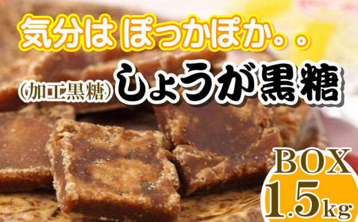 しょうが黒糖（加工黒糖）BOX（1.5kg） - 沖縄県糸満市｜ふるさと