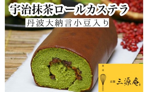 宇治抹茶 ロールカステラ【贅沢サイズ】丹波大納言小豆入り《カステラ ロールケーキ 白あん 白餡 職人 手作業 しっとり 滑らか》