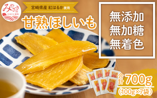 期間限定 数量限定 宮崎県産 紅はるか使用「甘熟ほしいも」 100g×7袋_M270-005 659909 - 宮崎県宮崎市