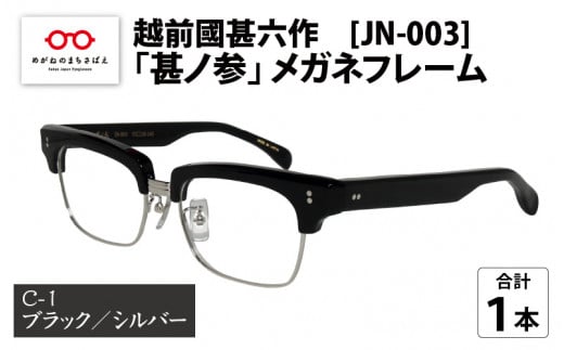 越前國甚六作 JN-003「甚ノ参」メガネフレーム　C-1（ブラック / シルバー）[I-12201a] 687443 - 福井県鯖江市