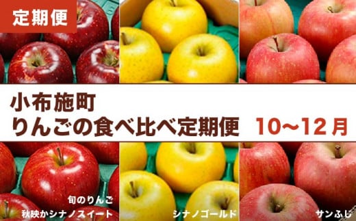 長野県生まれのりんご3種類を3ヶ月お届けします。それぞれの味の違いをお楽しみください。
