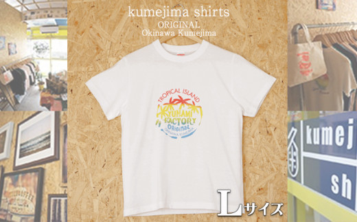 kumejima shirts オリジナル Tシャツ（9A）Lサイズ - 沖縄県久米島町