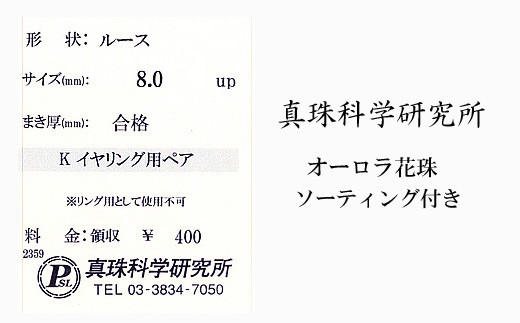 【180-15】真珠屋さん　オーロラ花珠 アコヤ真珠8.0ミリUp　K18WGイヤリング【数量限定】