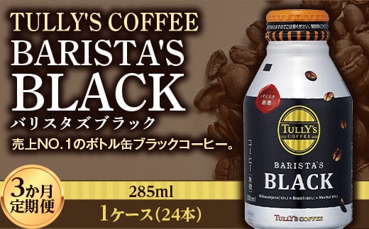 〈3か月定期便〉 TULLY'S COFFEE BARISTA'S BLACK（バリスタズブラック）285ml ×1ケース　(24本)　3か月定期便合計72本 F2Y-3438 900847 - 山形県山形県庁
