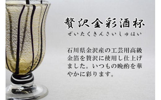 金彩冷酒杯　黒　HA-03-4【粋工房】_HA1201 660827 - 福岡県宗像市