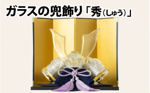 ガラスの兜飾り「秀（しゅう）」　～上品な色合いで構成されたガラスの兜～【TOSHIYA SUZUKI】 714803 - 富山県滑川市