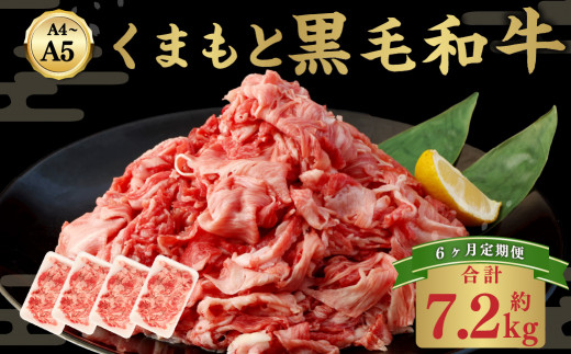 【6ヶ月定期便】 A4～A5等級 くまもと 黒毛和牛 切り落とし 合計約1.2kg ×6回 和牛 牛肉 熊本産 654847 - 熊本県水俣市
