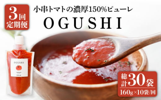 【3回定期便】小串トマト 濃厚150% ピューレ「OGUSHI」160g×10本セット【草加家】 [OBH002]