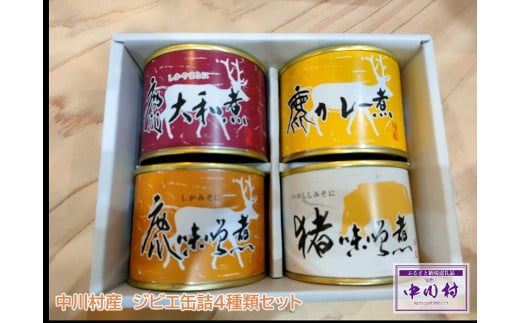 [ジビエ]中川村産 ジビエ缶詰4種類セット(鹿味噌煮、鹿大和煮、鹿カレー煮、猪味噌煮)