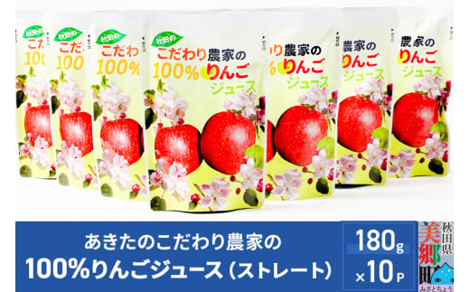 あきたのこだわり農家の100％りんごジュース（ストレート）180g×10パック 659687 - 秋田県美郷町