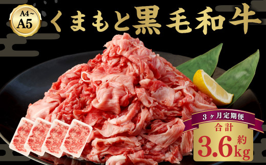 【3ヶ月定期便】 A4~A5等級 くまもと 黒毛和牛 切り落とし 合計約1.2kg ×3回 和牛 牛肉 熊本産 654843 - 熊本県水俣市