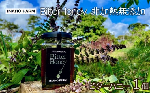 BitterHoney 非加熱無添加 ビターハニー1個 811323 - 沖縄県名護市